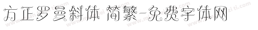 方正罗曼斜体 简繁字体转换